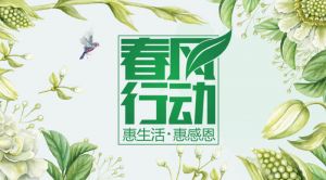 金象3.15春風(fēng)行動(dòng)丨惠生活 惠感恩