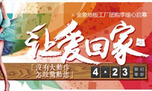 讓愛回家 幸福集結(jié)號 ▏金象地板4月23日工廠團購活動暖心啟幕！