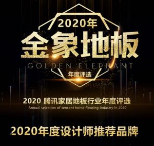 金象地板斬獲2020年度設(shè)計(jì)師推薦品牌